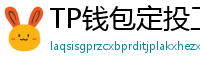 TP钱包定投工具｜BTC/ETH自动定期买入策略